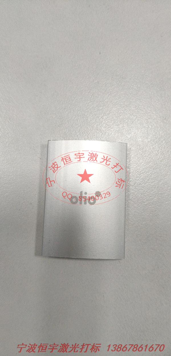 鋁制品激光打標