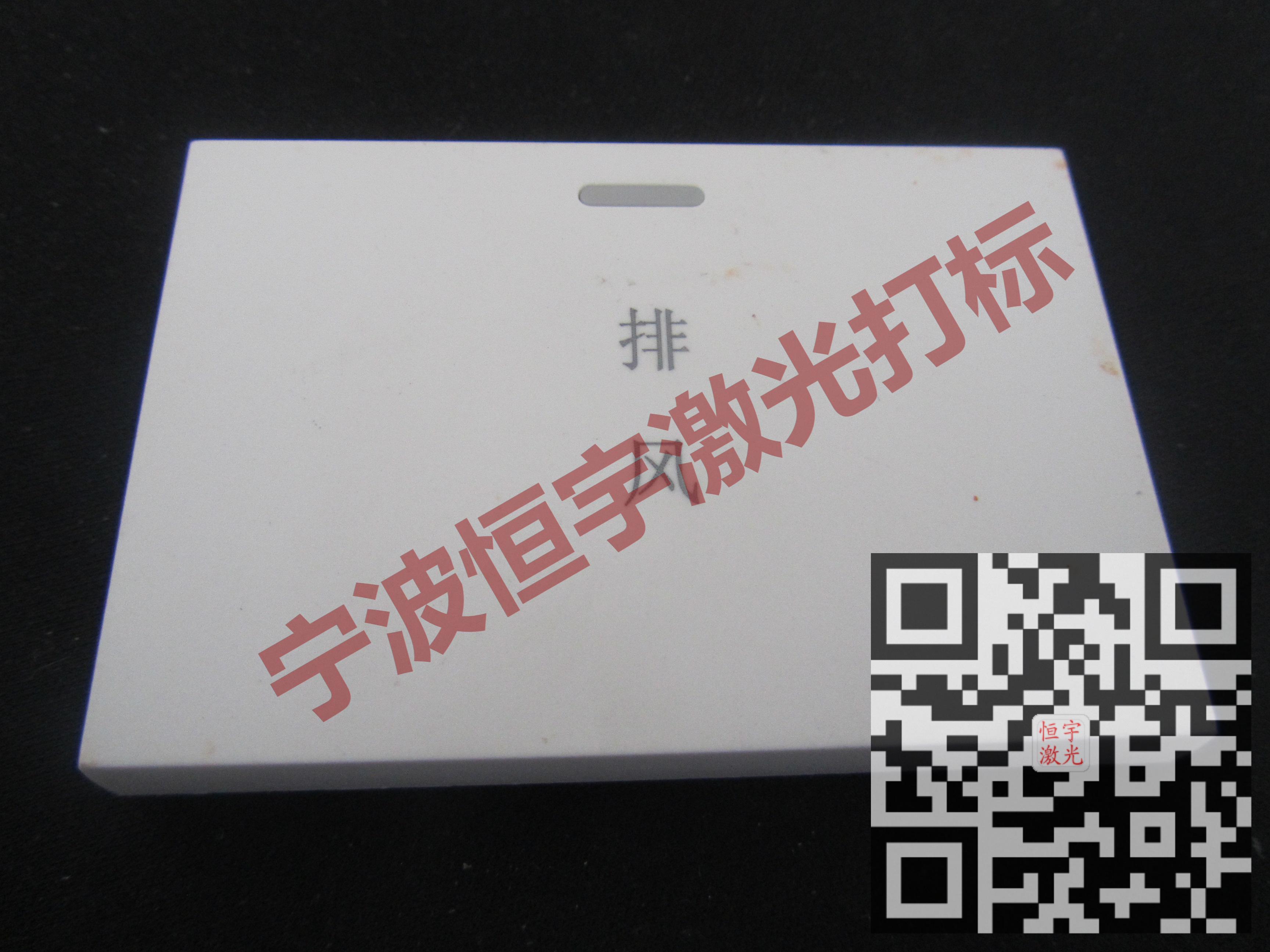 武義縣塑料產品激光雕刻